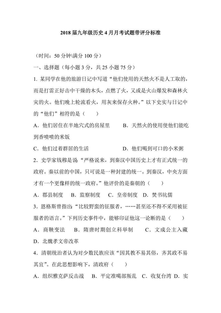 2018届九年级历史4月月考试题带评分标准_第1页