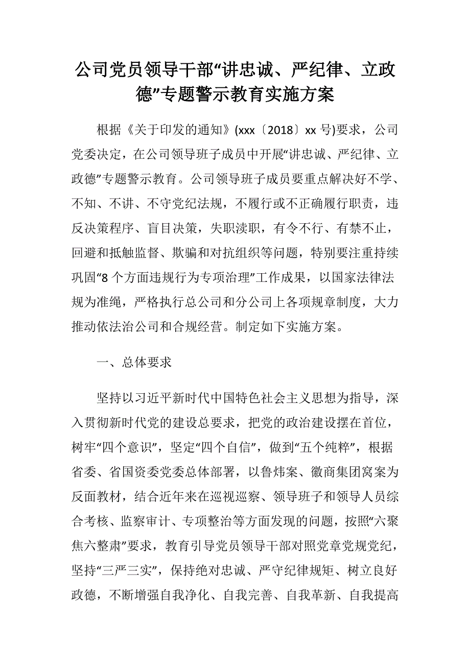 公司党员领导干部“讲忠诚、严纪律、立政德”专题警示教育实施(20181028014501)_第1页