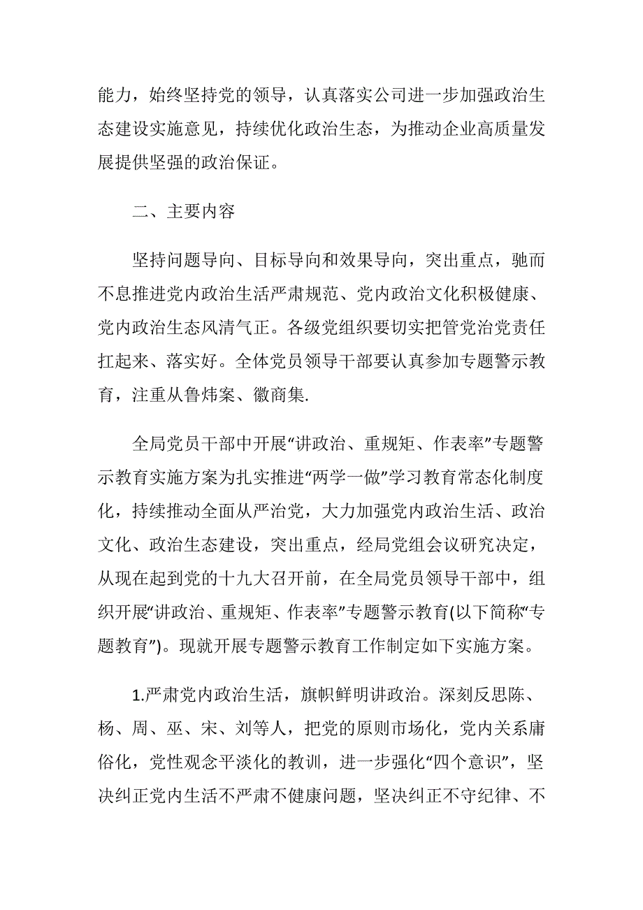 公司党员领导干部“讲忠诚、严纪律、立政德”专题警示教育实施(20181028014501)_第2页