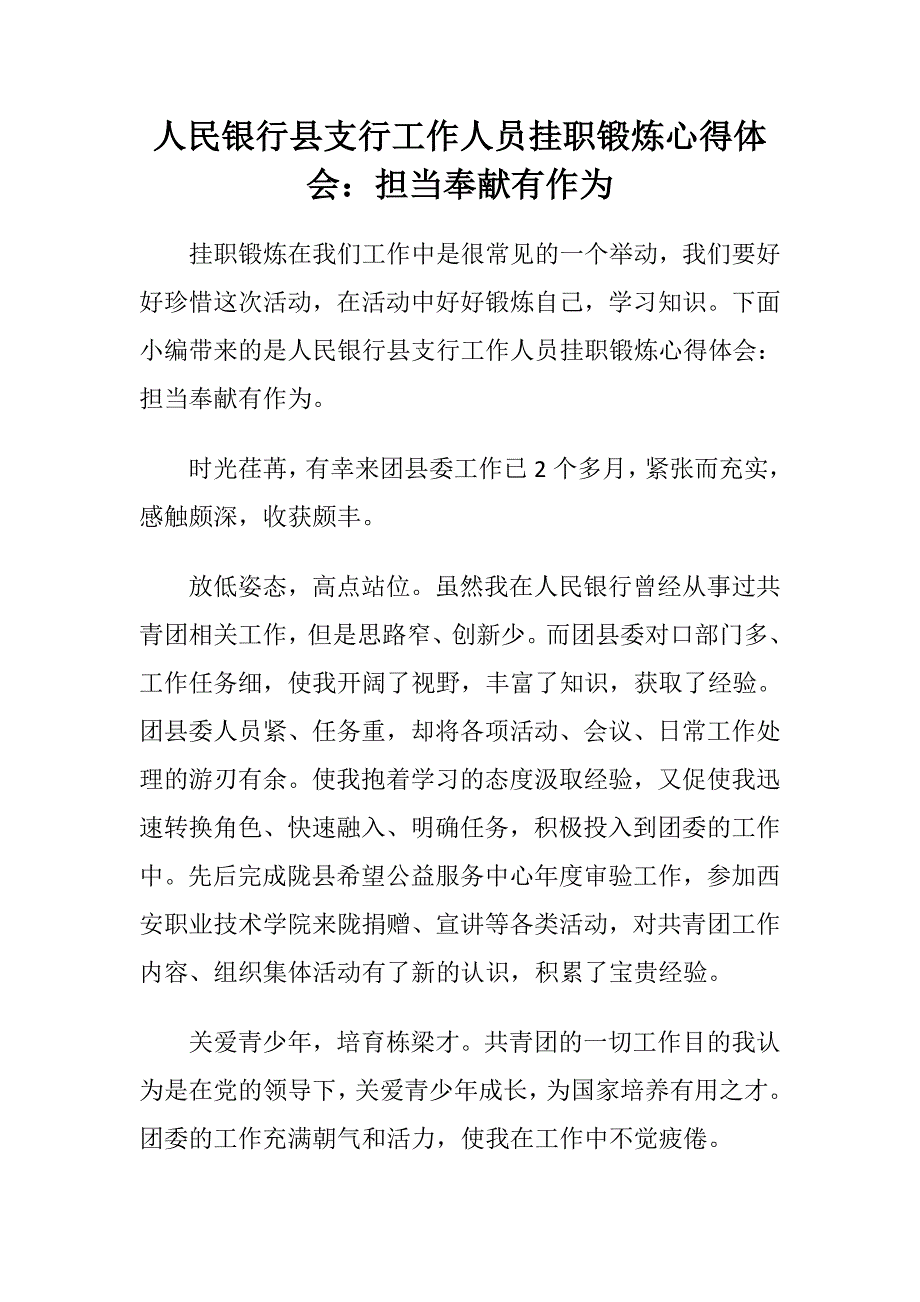 人民银行县支行工作人员挂职锻炼心得体会：担当奉献有作为_第1页