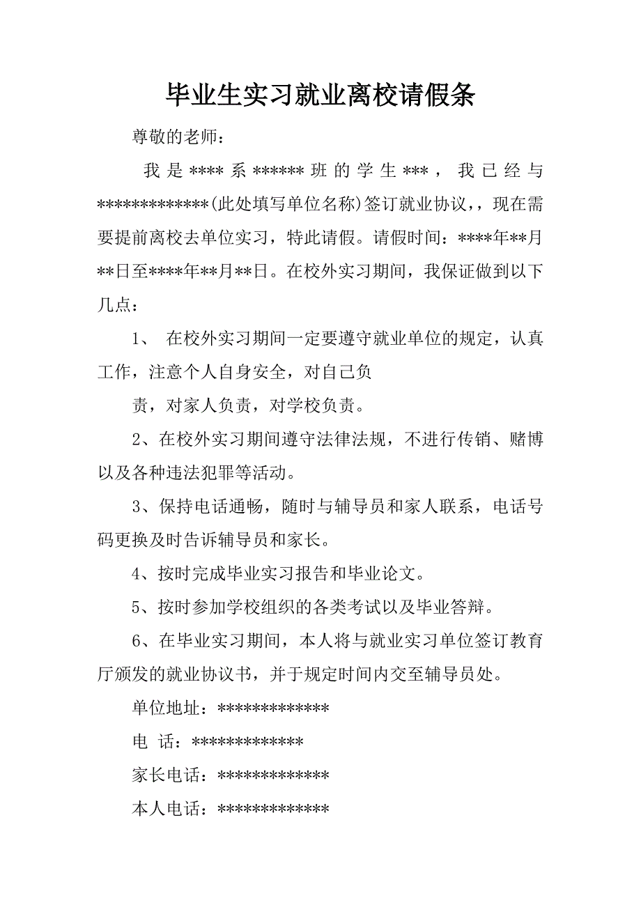 毕业生实习就业离校请假条.doc_第1页