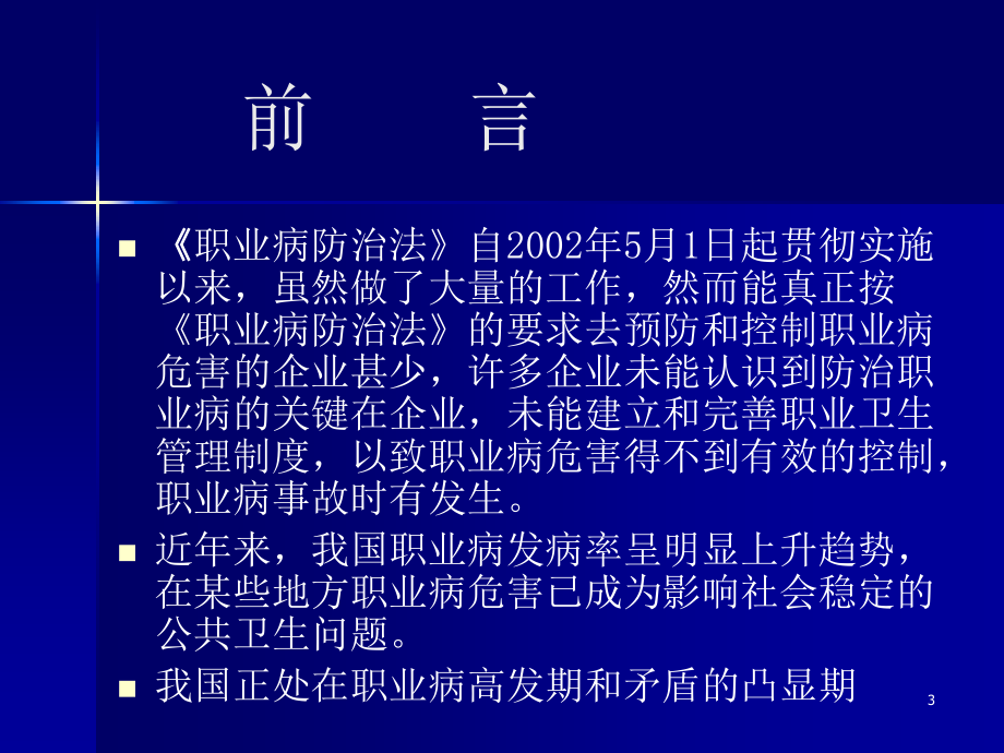 职业危害识别与预防控制技术职业健康管理知识培训_第3页