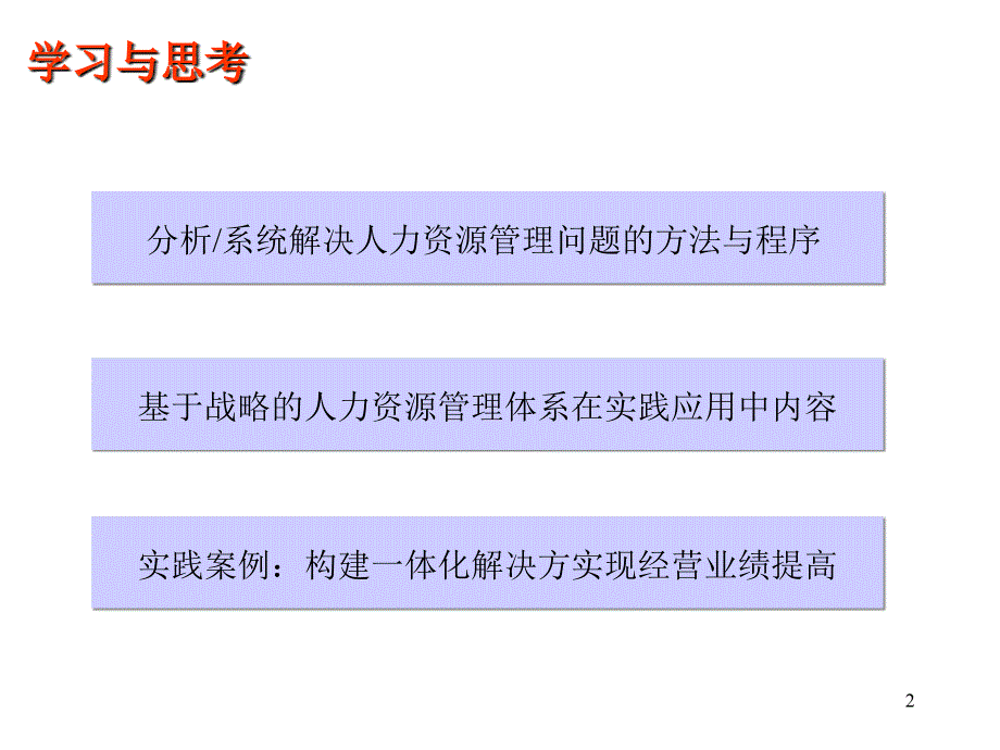 赵磊战略人力资源管理体系应用简_第2页