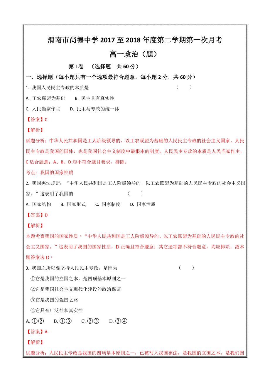 陕西省渭南市尚德中学2017-2018学年高一下学期4月月考政治---精校解析Word版_第1页