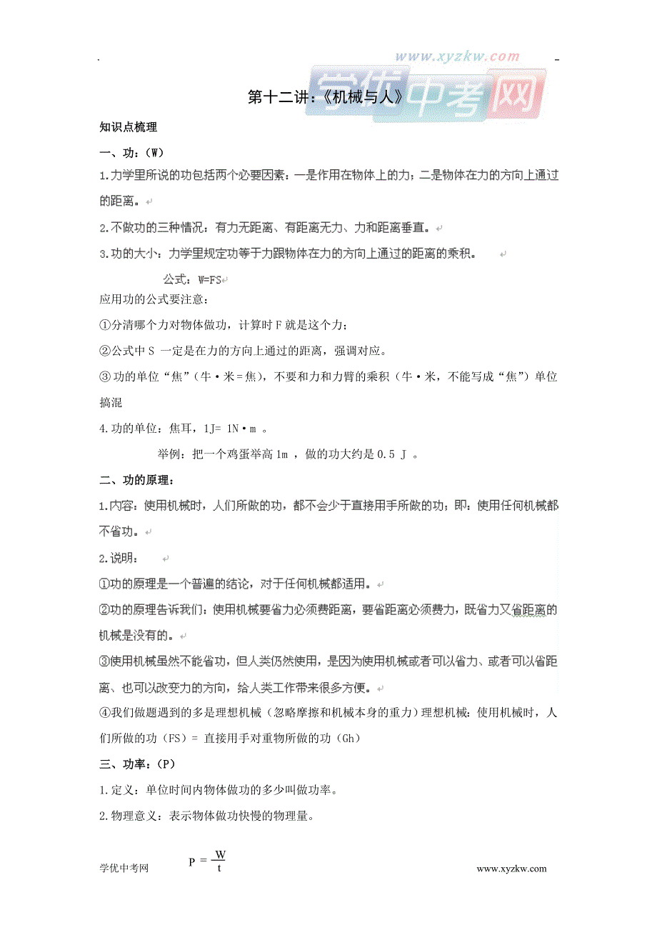 沪科版物理中考第一轮复习：第12讲：《机械与人》（第九章内容）_第1页