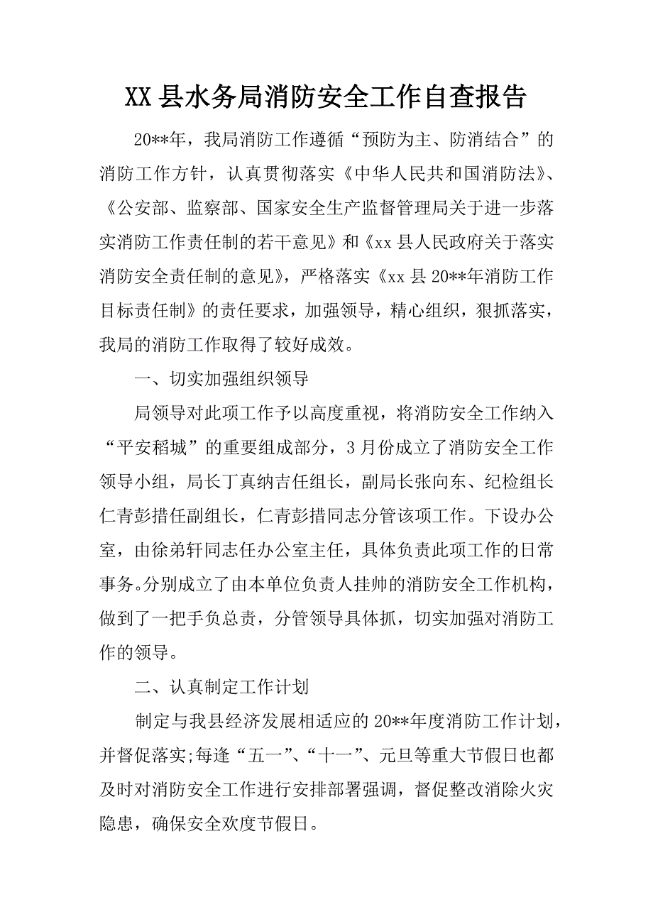 xx县水务局消防安全工作自查报告.doc_第1页