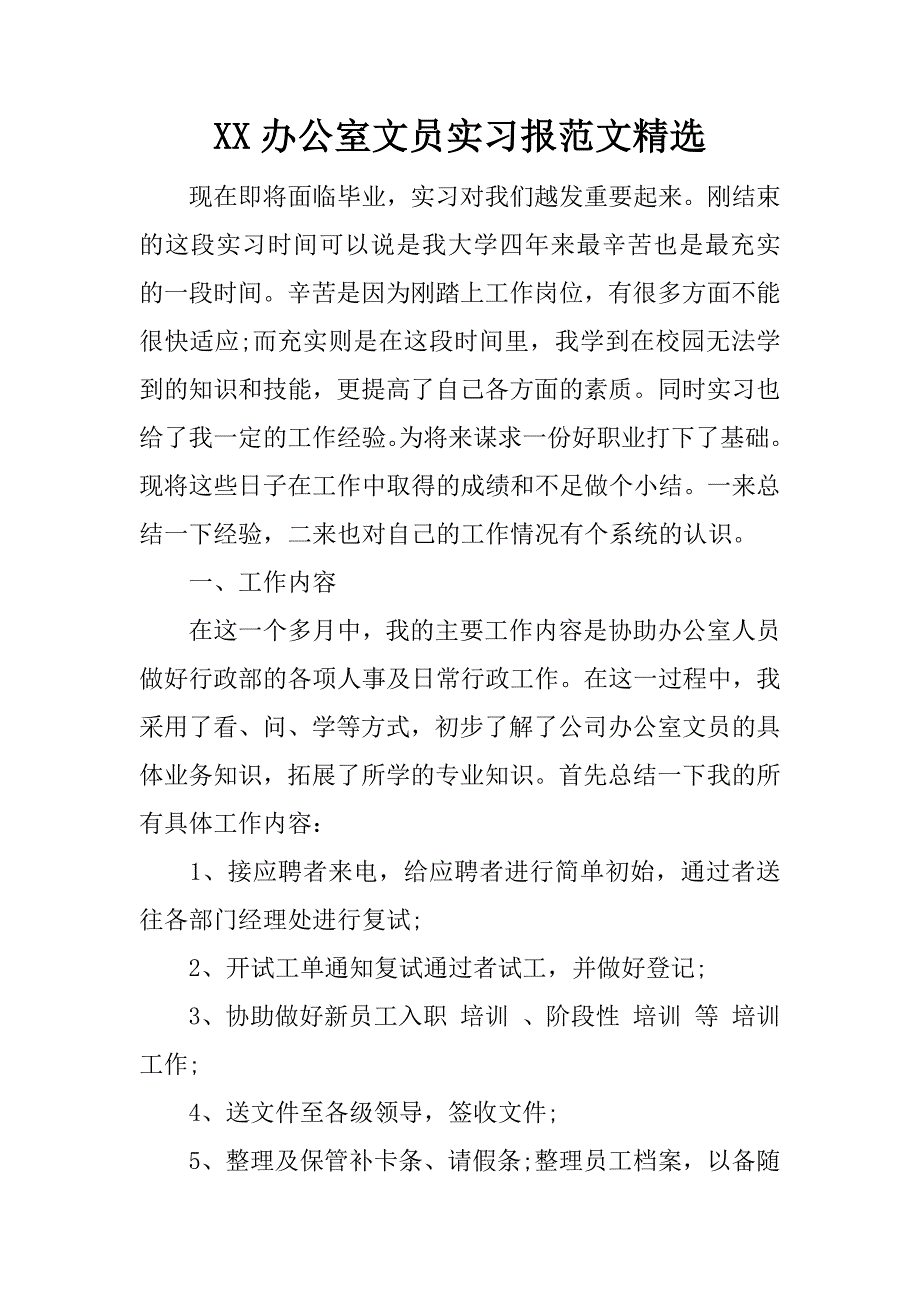 xx办公室文员实习报范文精选.doc_第1页