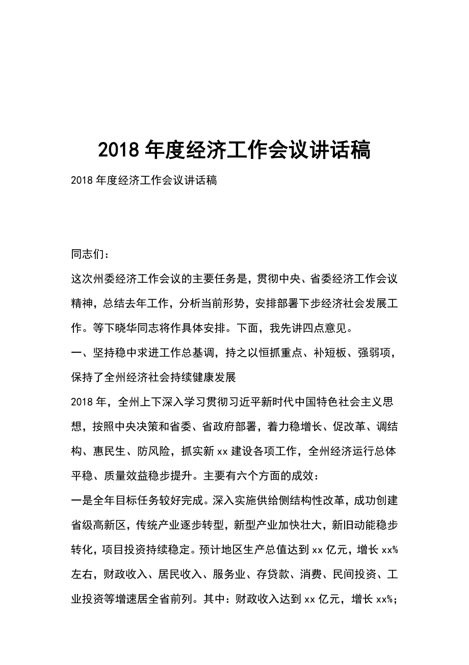 2018年度经济工作会议讲话稿_第1页