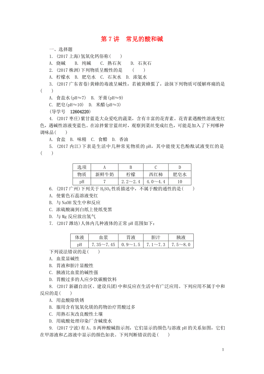 河南省2018年中考化学复习 第7讲 常见的酸和碱练习_第1页