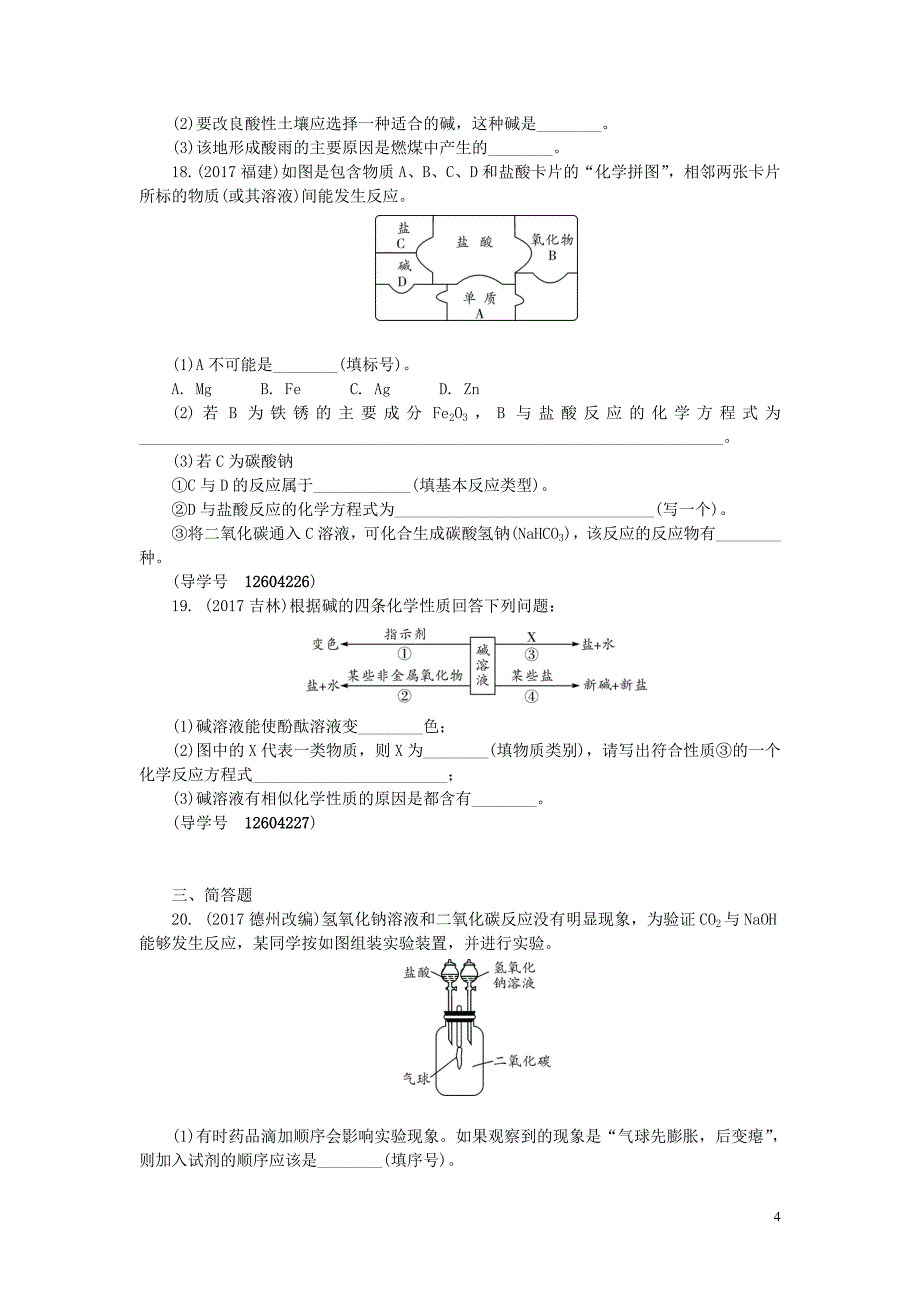 河南省2018年中考化学复习 第7讲 常见的酸和碱练习_第4页