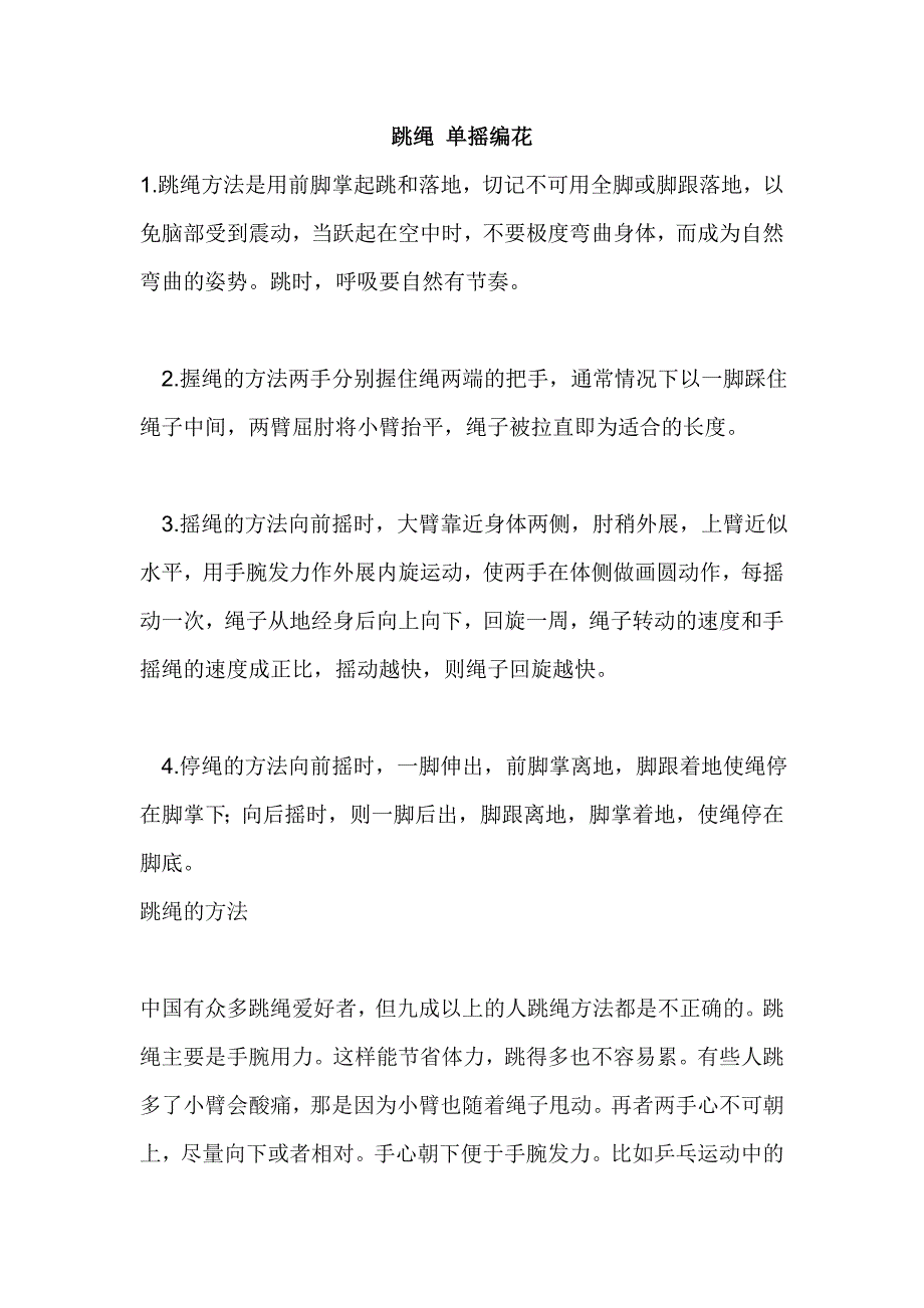 单摇编花跳绳技巧分享交流_第1页