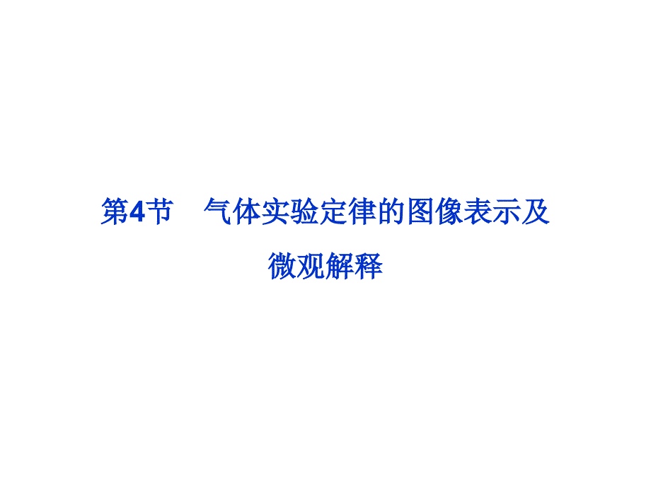 2017-2018学年度教科版选修3-3 2.4气体实验定律的图像表示及微观解释 课件（1）（29张）_第1页