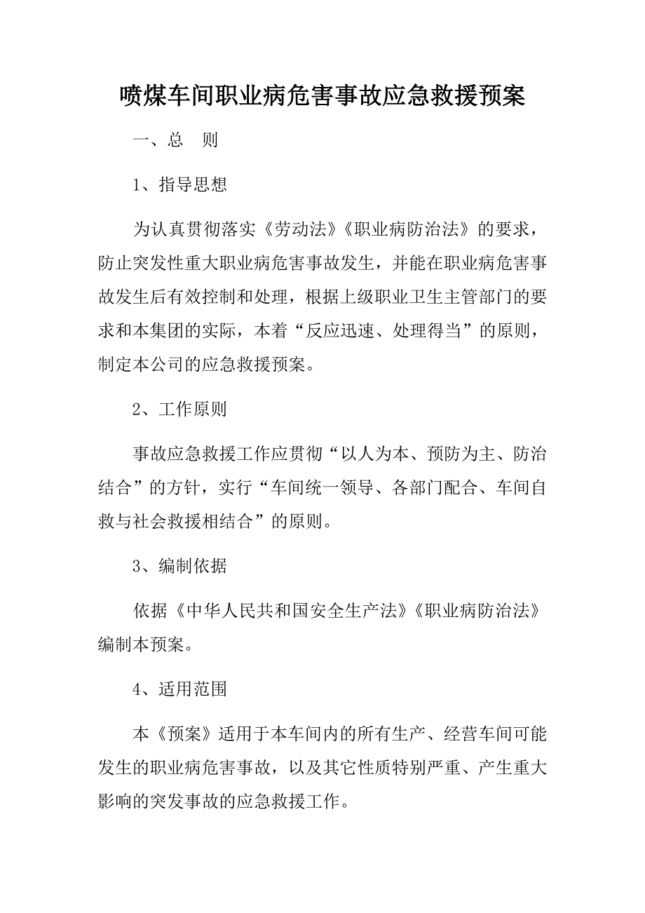 喷煤车间职业病危害事故应急救援预案措施_第1页