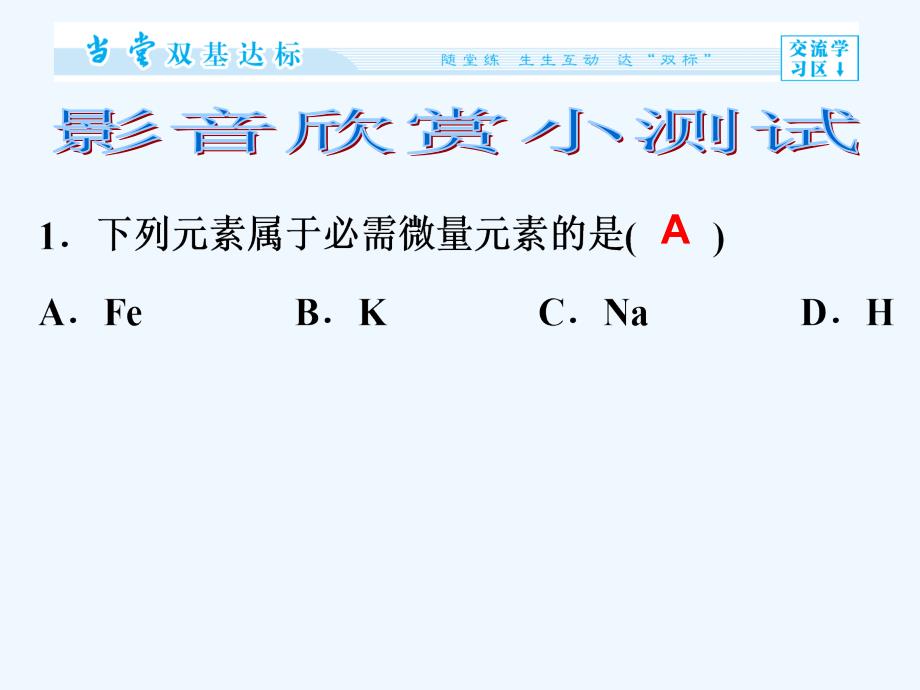 2018年优课系列高中化学苏教版选修1 专题2 第一单元 摄取人体必需的化学元素 课件（21张）1 _第4页