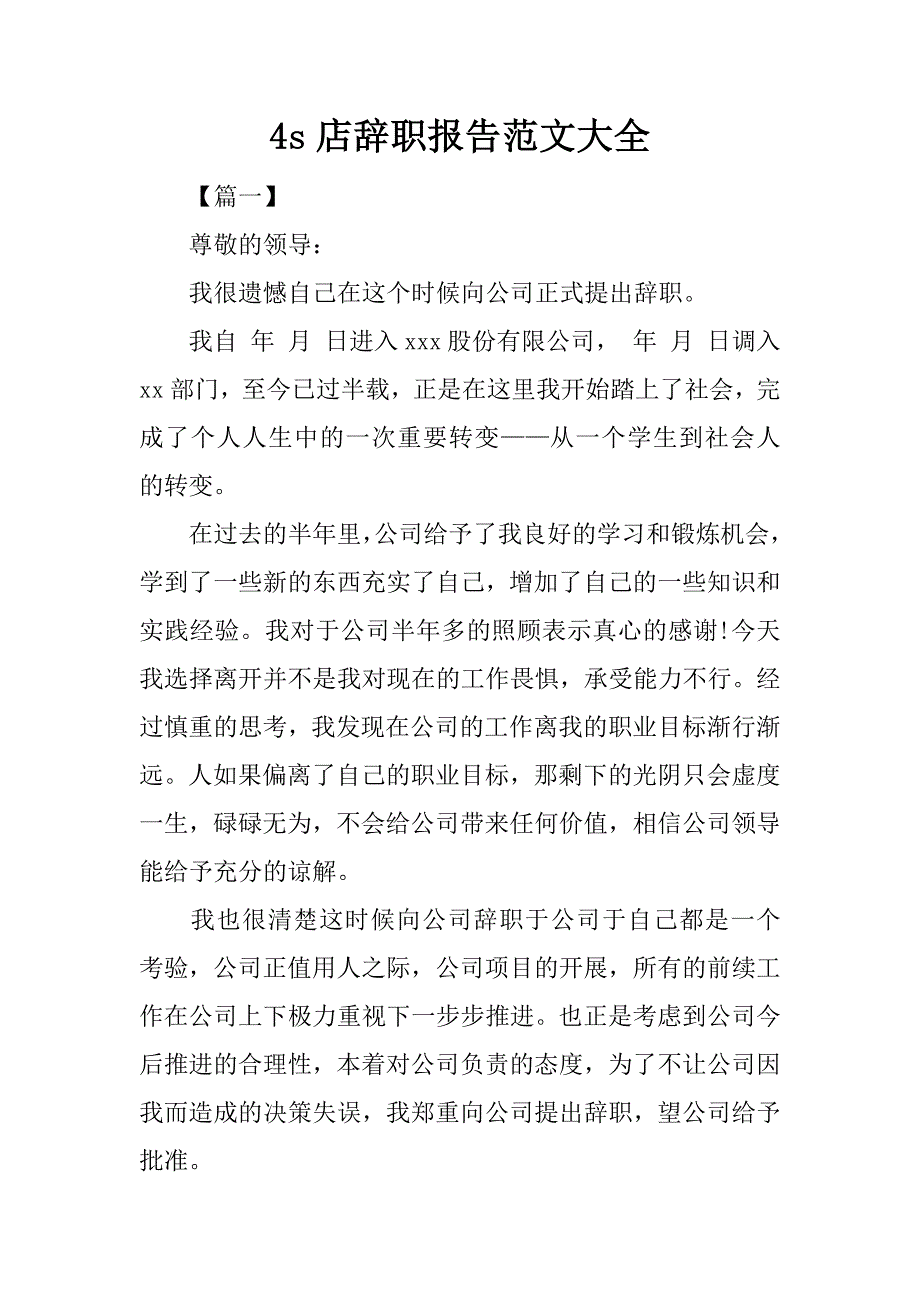 4s店辞职报告范文大全.doc_第1页