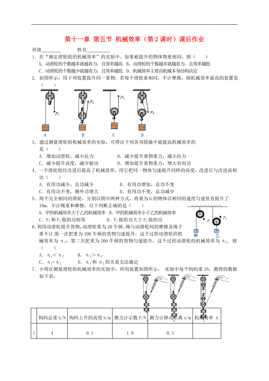 江苏省高邮市车逻初级中学九年级物理上册 11.5 机械效率课后作业2（无答案） 苏科版_第1页