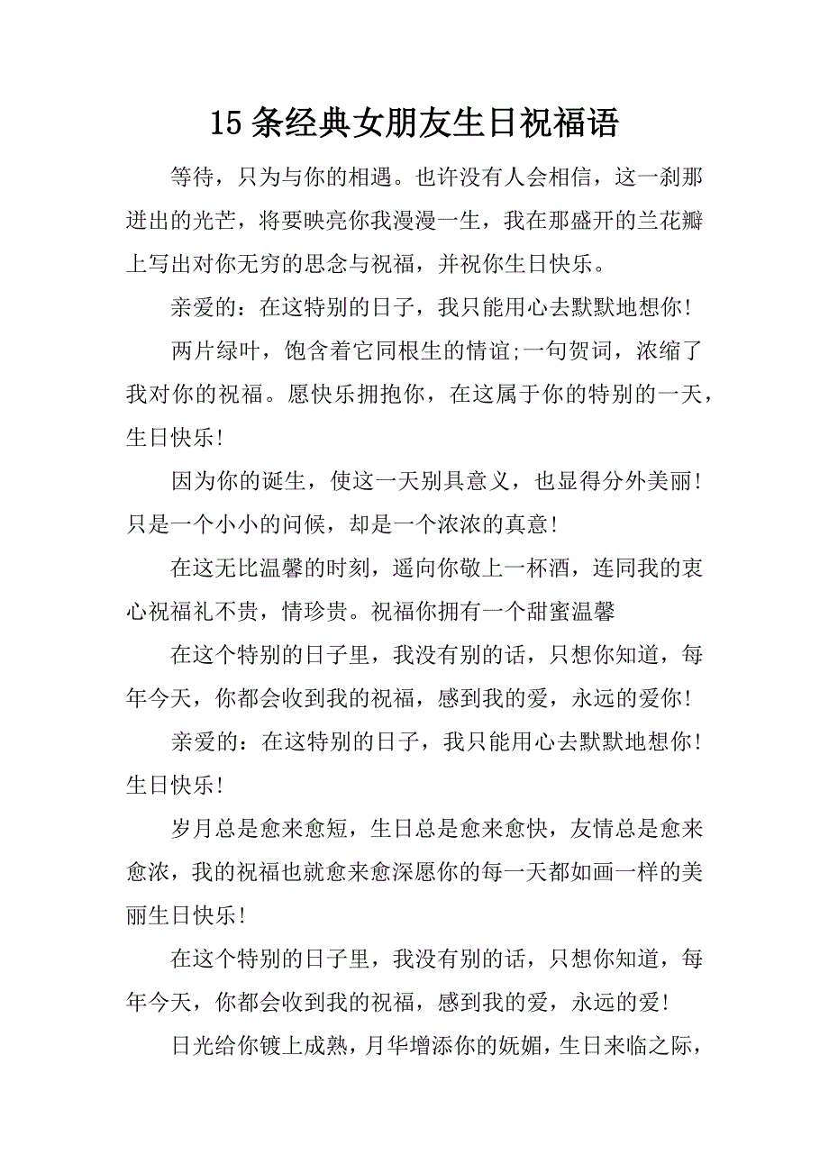 15条经典女朋友生日祝福语.doc_第1页