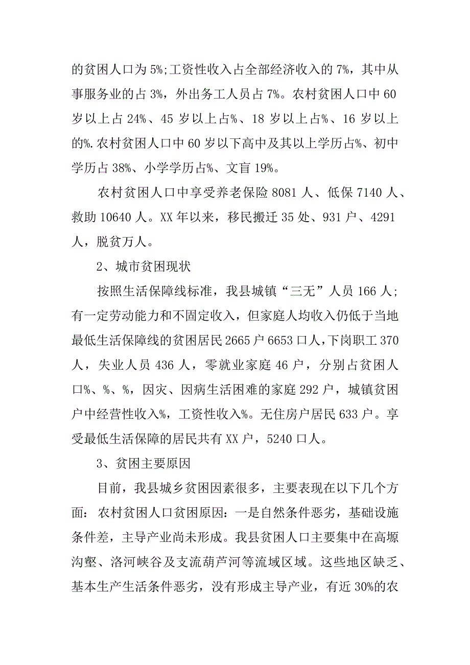 xx城镇贫困人口调查报告范文.doc_第2页