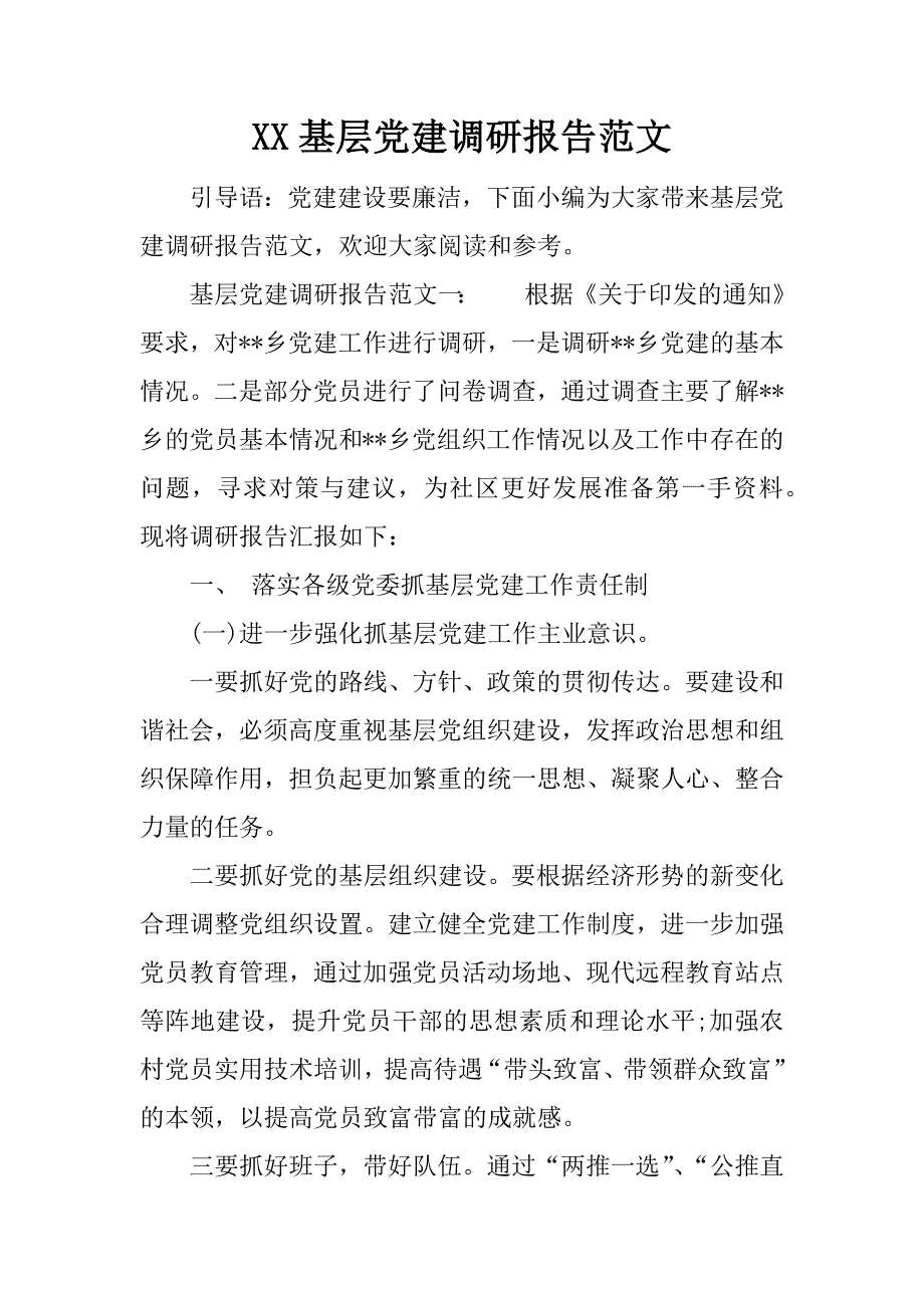 xx基层党建调研报告范文.doc_第1页