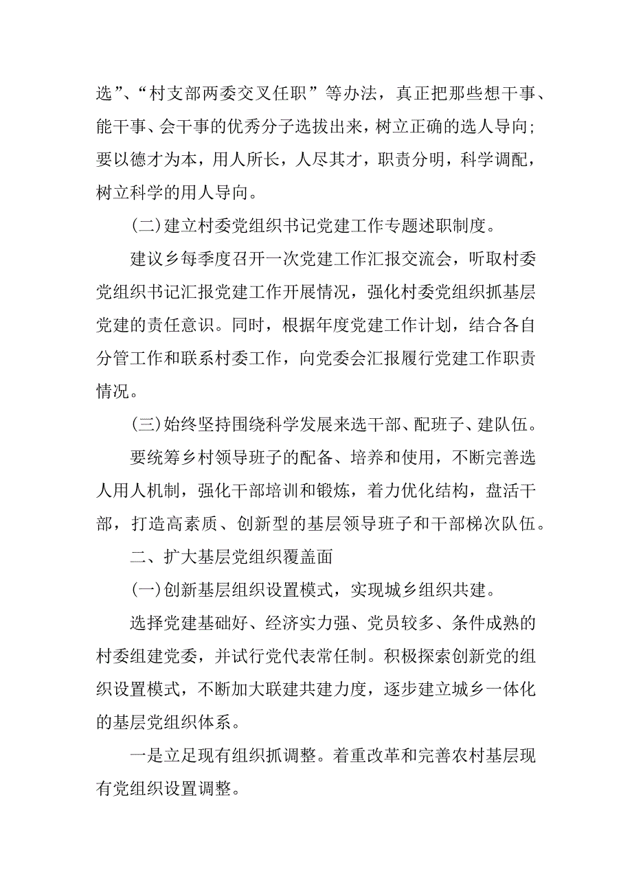 xx基层党建调研报告范文.doc_第2页