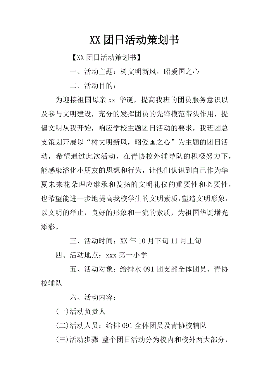 xx团日活动策划书.doc_第1页