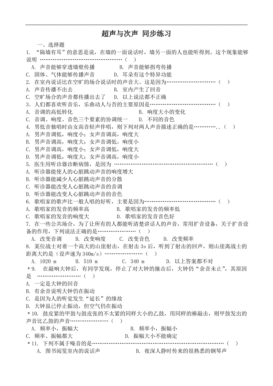 沪科版八年级物理超声与次声 同步练习_第1页