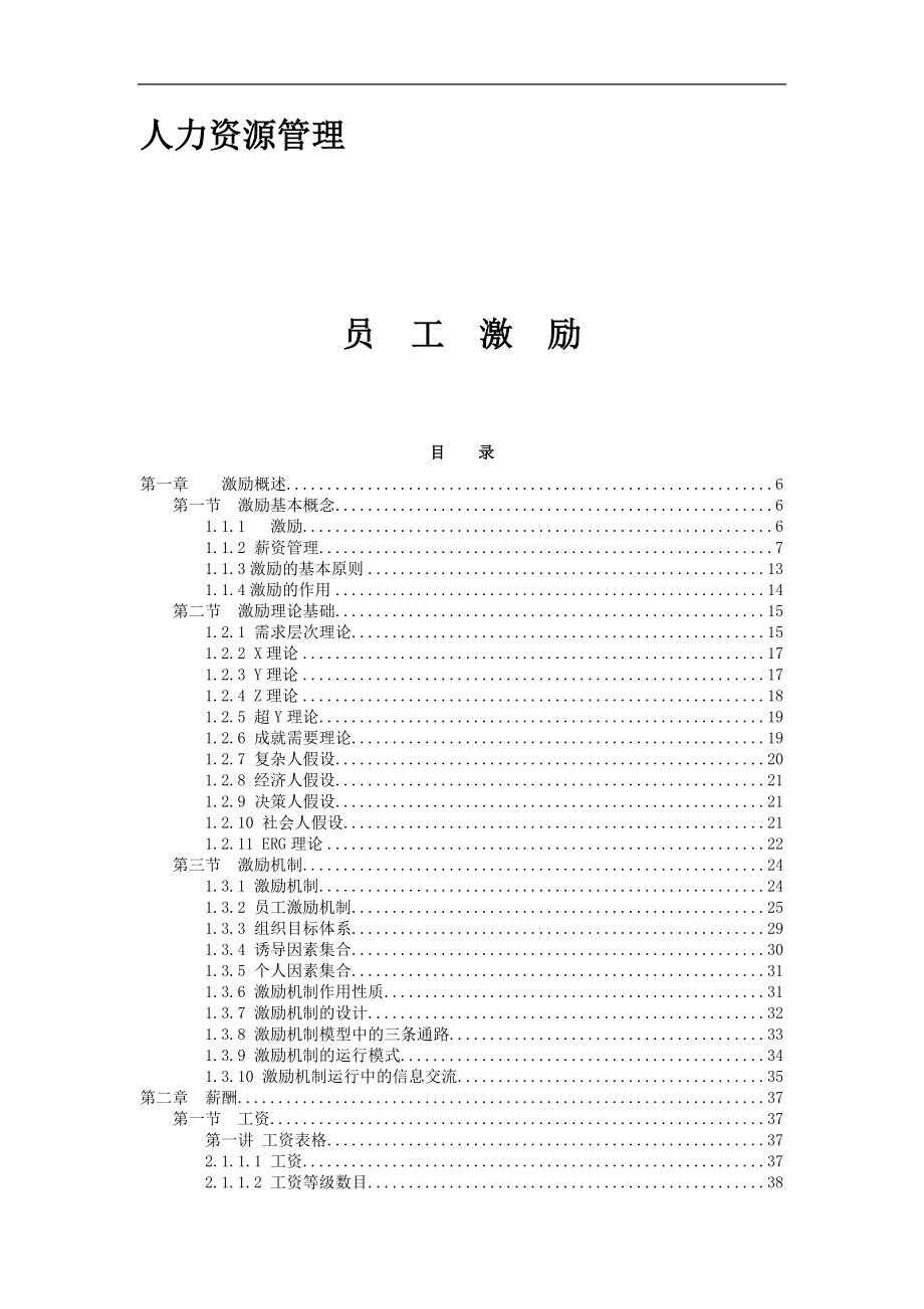 【员工激励】人力资源管理：薪酬激励设计_第1页