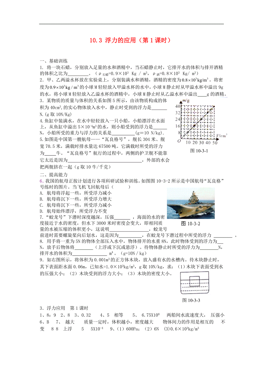 江西省金溪县第二中学八年级物理下册 10.3 浮力的应用（第1课时）达标测试题 （新版）新人教版_第1页