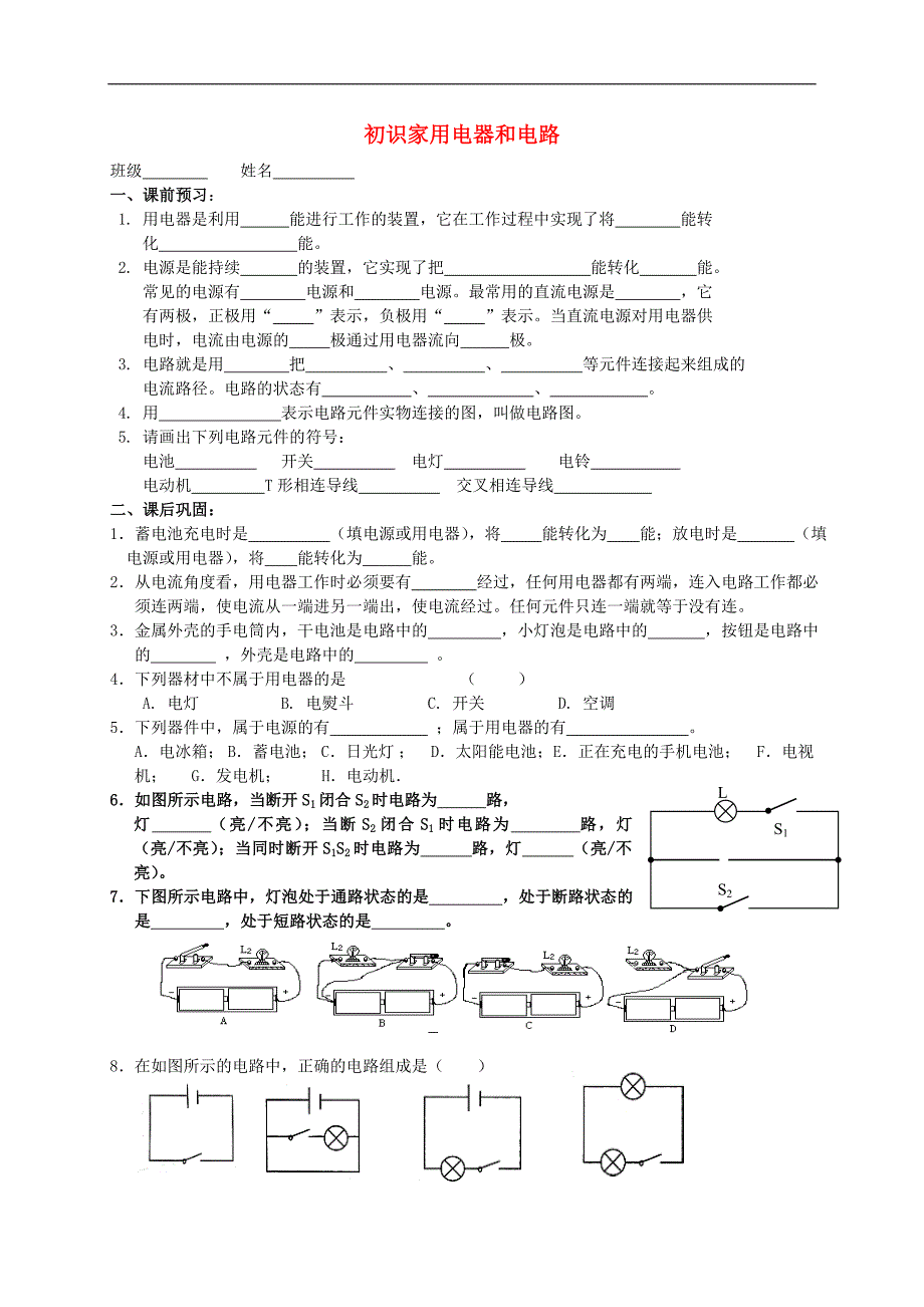 江苏省高邮市车逻初级中学九年级物理上册 13.1 初识家用电器和电路课后作业（无答案） 苏科版_第1页