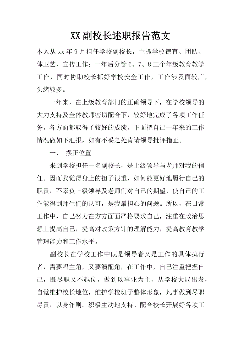 xx副校长述职报告范文.doc_第1页