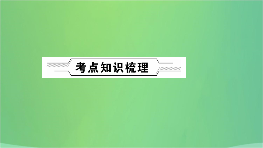 河南省2018年中考化学复习 第7讲 常见的酸和碱课件_第2页