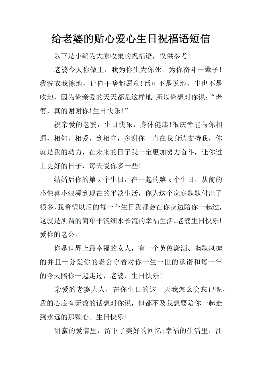 给老婆的贴心爱心生日祝福语短信.doc_第1页