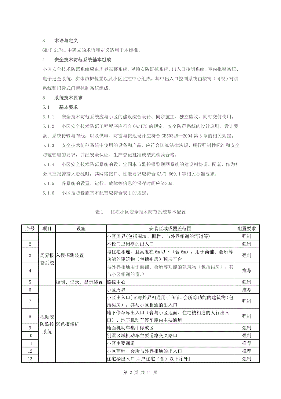 上海技防办2010年新规+补充_第2页