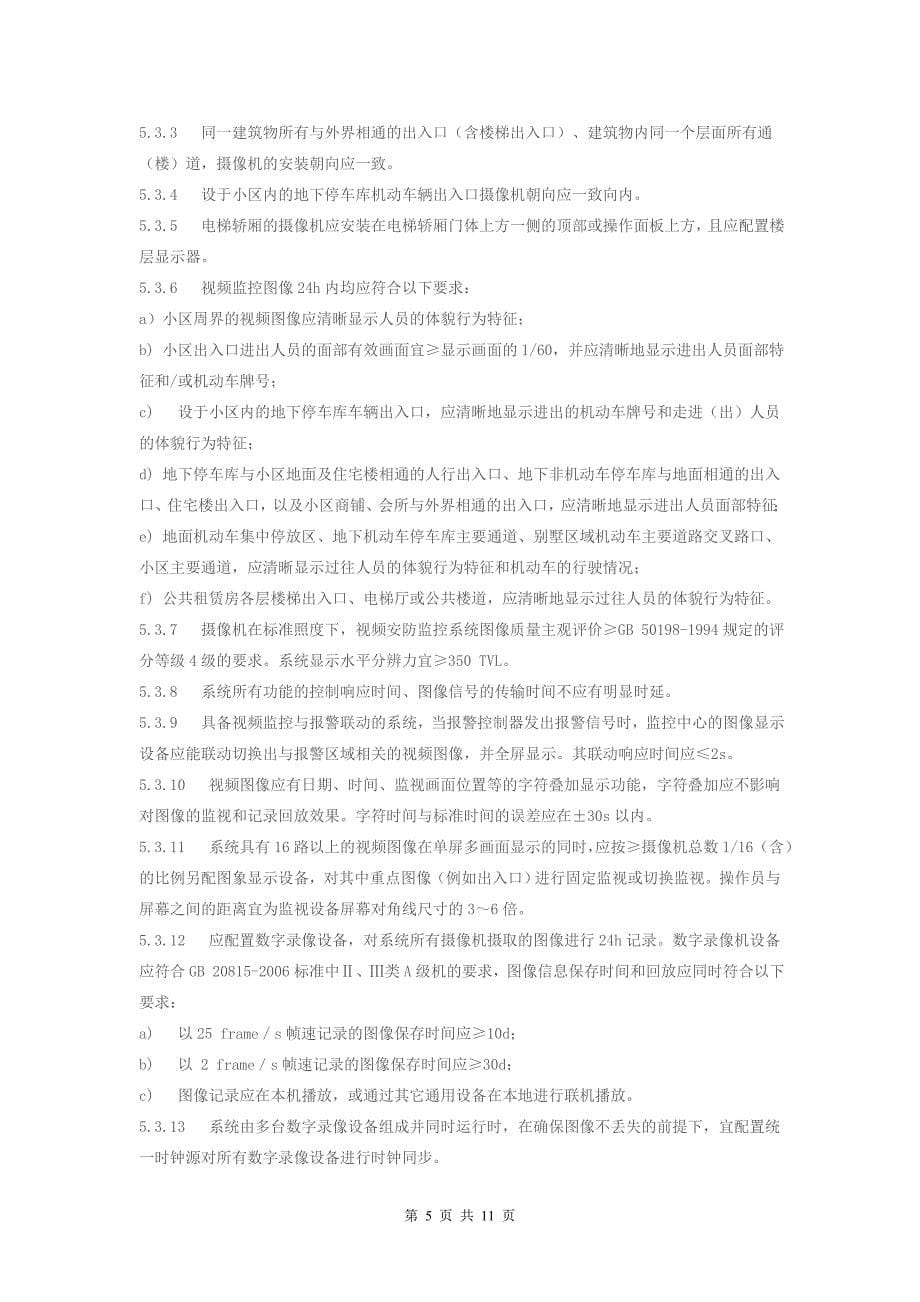 上海技防办2010年新规+补充_第5页