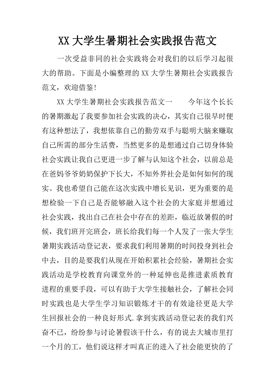 xx大学生暑期社会实践报告范文.doc_第1页