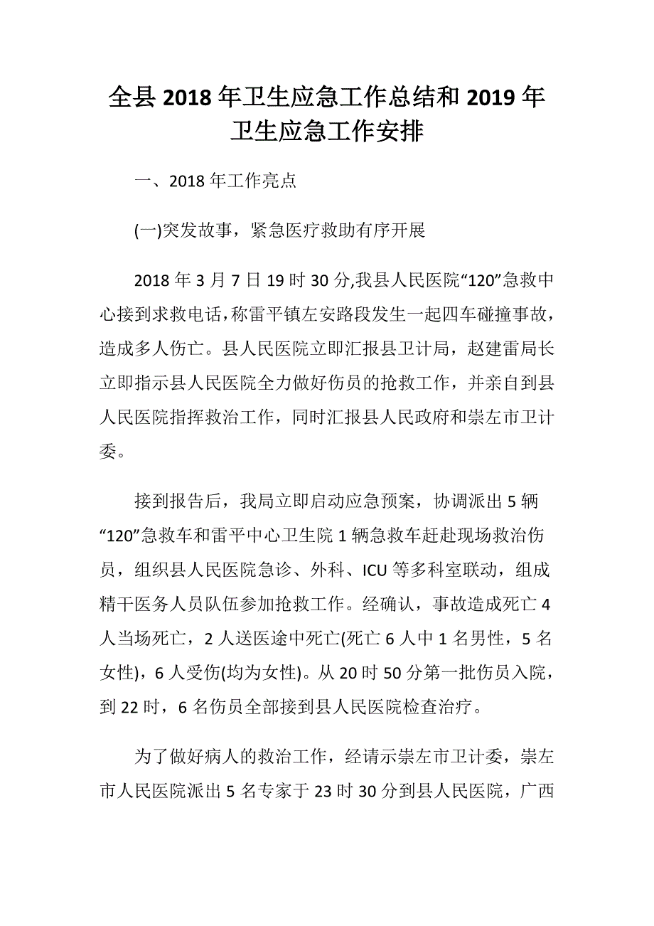 全县2018年卫生应急工作总结和2019年卫生应急工作安排_第1页