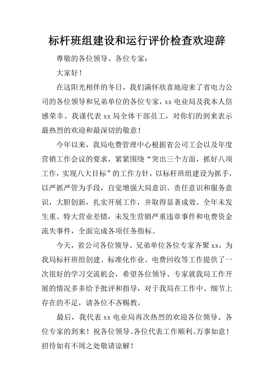 标杆班组建设和运行评价检查欢迎辞.doc_第1页