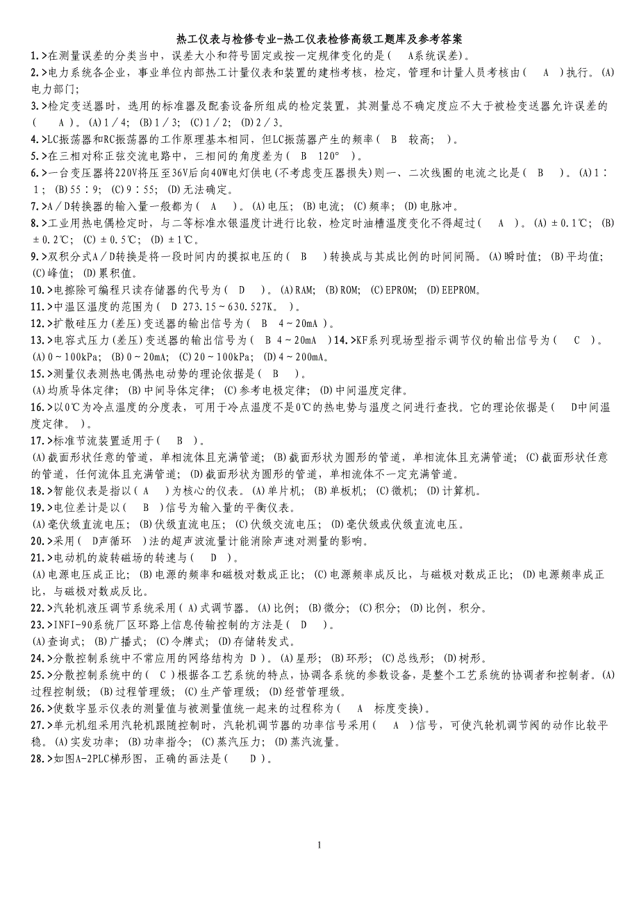 热工仪表与检修专业-热工仪表检修高级工题库与参考 答案_第1页