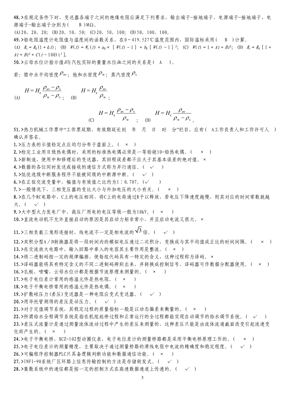 热工仪表与检修专业-热工仪表检修高级工题库与参考 答案_第3页