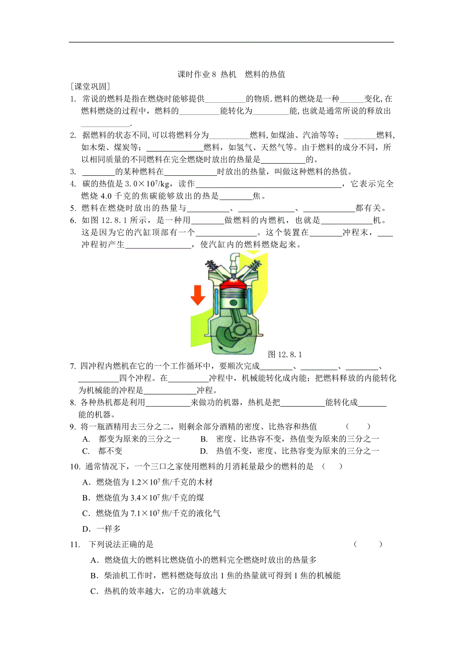 江苏省盐城市大丰市万盈第二中学物理（苏科版）九年级上册：第12章 机械能和内能 课时作业8 热机  燃料的热值_第1页