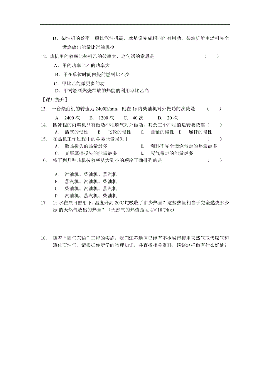 江苏省盐城市大丰市万盈第二中学物理（苏科版）九年级上册：第12章 机械能和内能 课时作业8 热机  燃料的热值_第2页