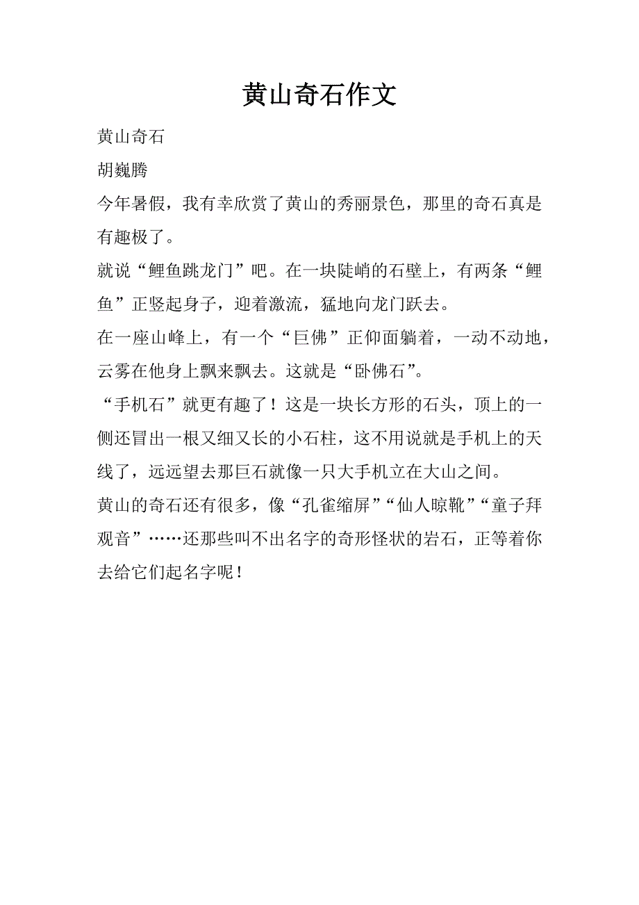 黄山奇石作文_第1页
