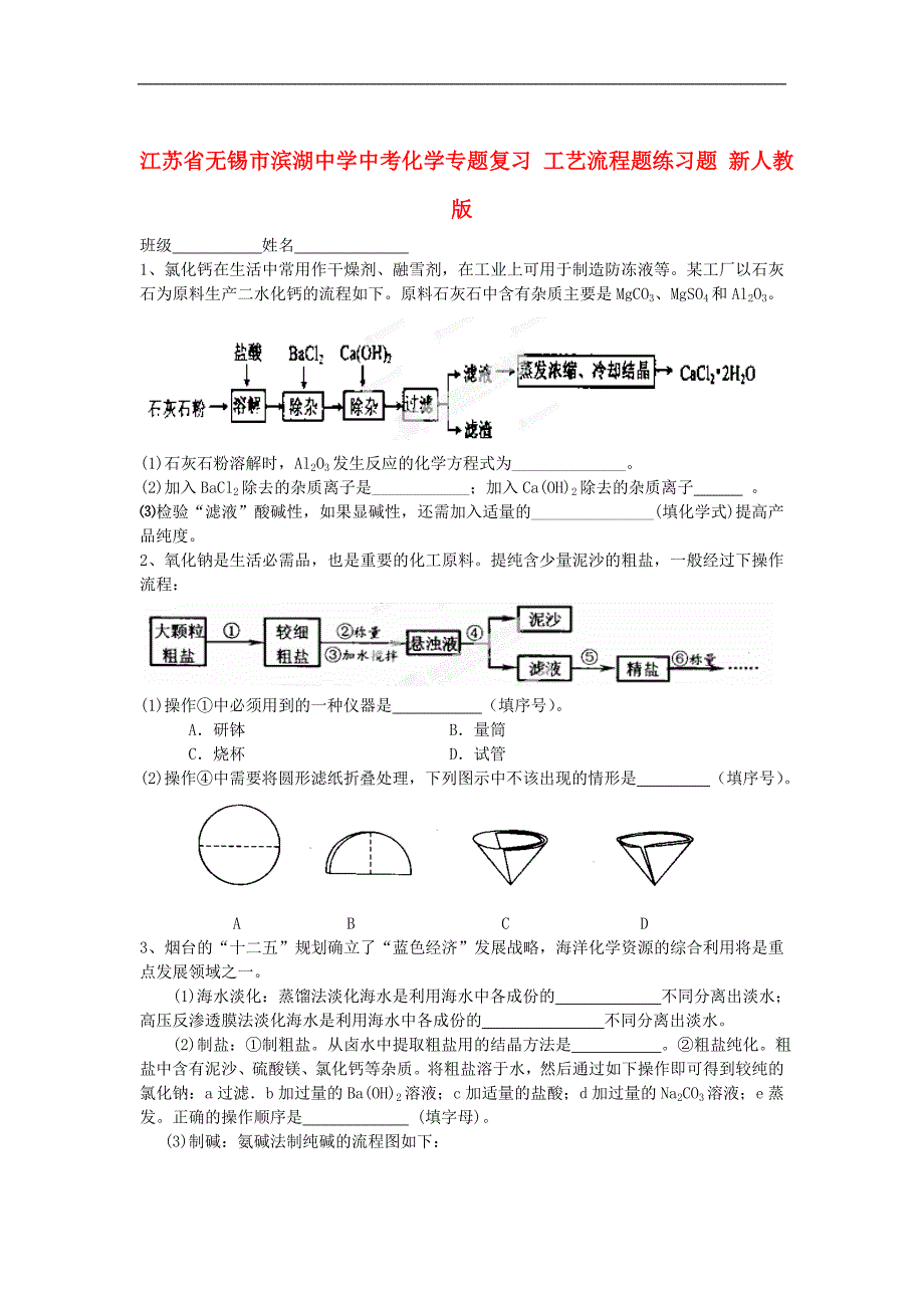 江苏省无锡市滨湖中学中考化学专题复习 工艺流程题练习题（无答案） 新人教版_第1页