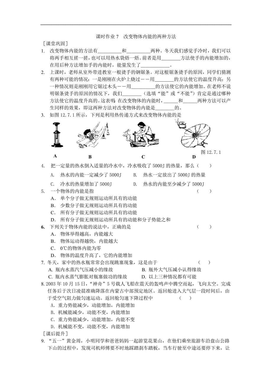 江苏省盐城市大丰市万盈第二中学物理（苏科版）九年级上册：第12章 机械能和内能 课时作业7 改变物体内能的两种方法_第1页