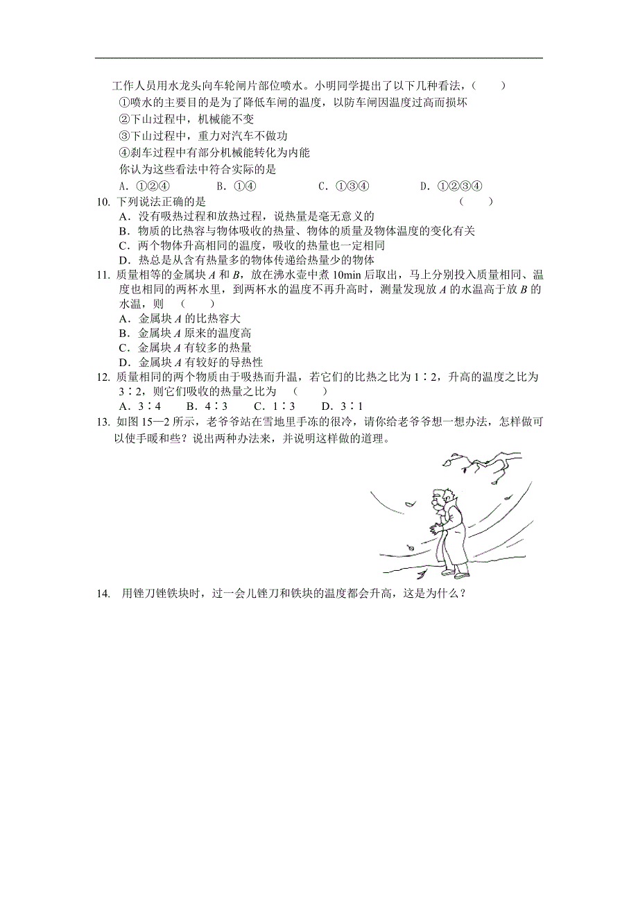 江苏省盐城市大丰市万盈第二中学物理（苏科版）九年级上册：第12章 机械能和内能 课时作业7 改变物体内能的两种方法_第2页