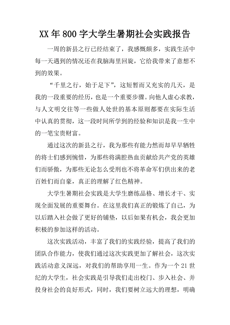 xx年800字大学生暑期社会实践报告.doc_第1页