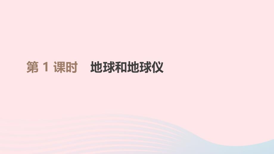 江西省2019年中考地理复习 第一部分 地球和地图 第01课时 地球和地球仪课件_第1页