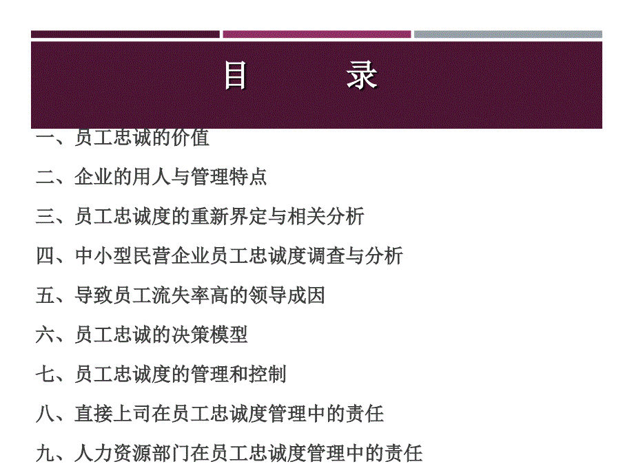 【员工管理】hr不可不知的员工忠诚度管理9大问题_第2页