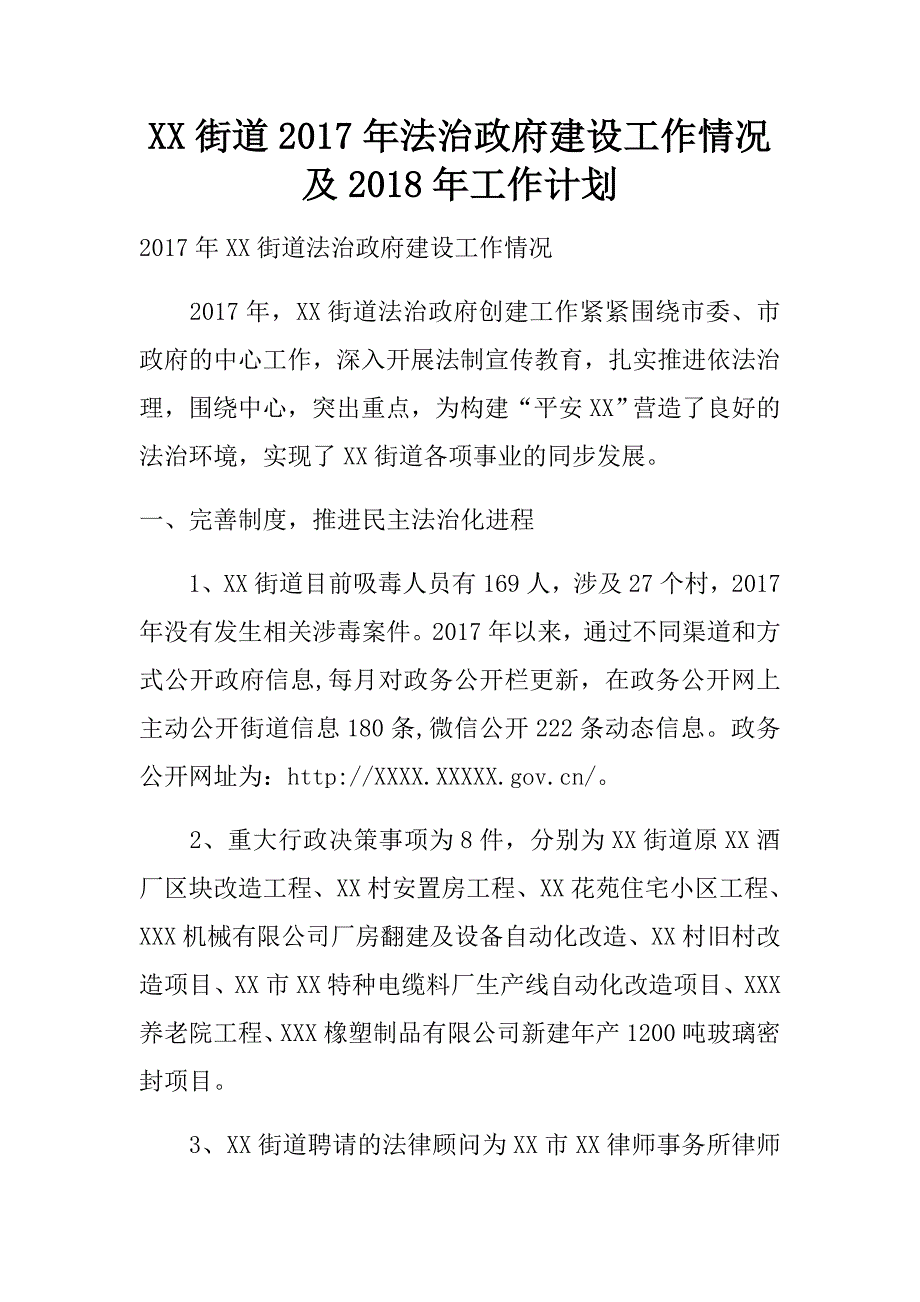 2017年xx街道法治政府建设工作情况及2018年工作计划_第1页