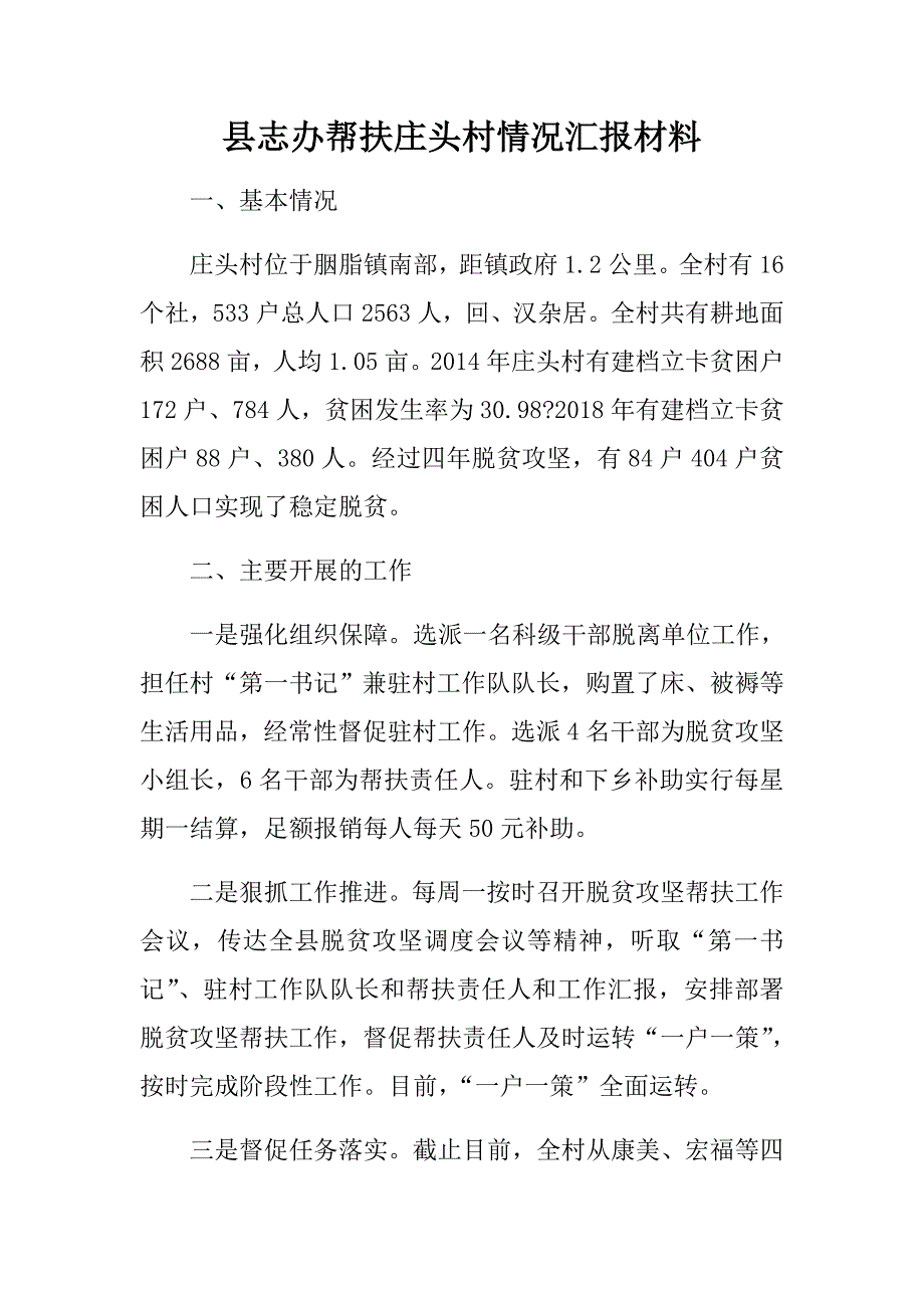 县志办帮扶庄头村情况汇报材料_第1页